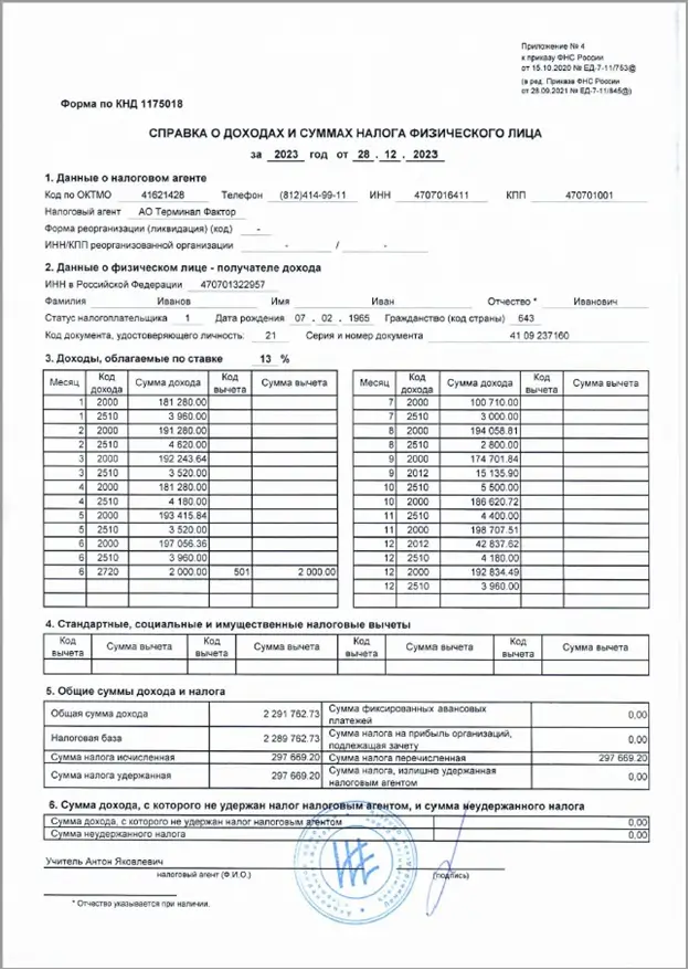 образец 2 ндфл за 2023 год образец 2 ндфл под номером 2